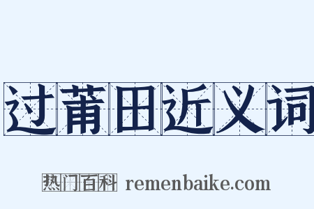 过莆田近义词是什么意思的图片